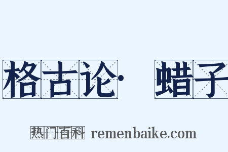 格古论·蜡子是什么意思的图片